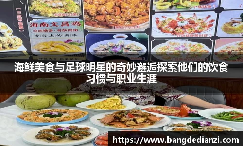 海鲜美食与足球明星的奇妙邂逅探索他们的饮食习惯与职业生涯