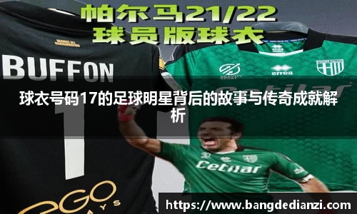 球衣号码17的足球明星背后的故事与传奇成就解析