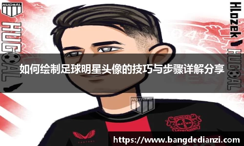 如何绘制足球明星头像的技巧与步骤详解分享