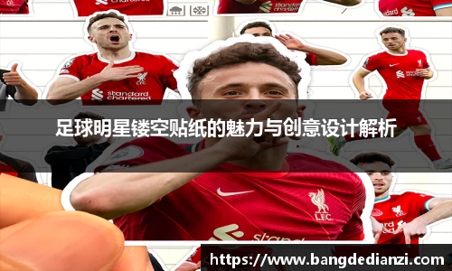 足球明星镂空贴纸的魅力与创意设计解析