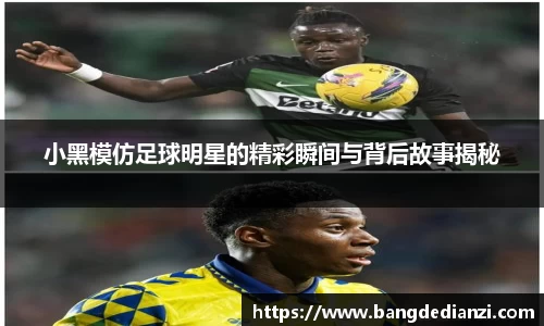小黑模仿足球明星的精彩瞬间与背后故事揭秘